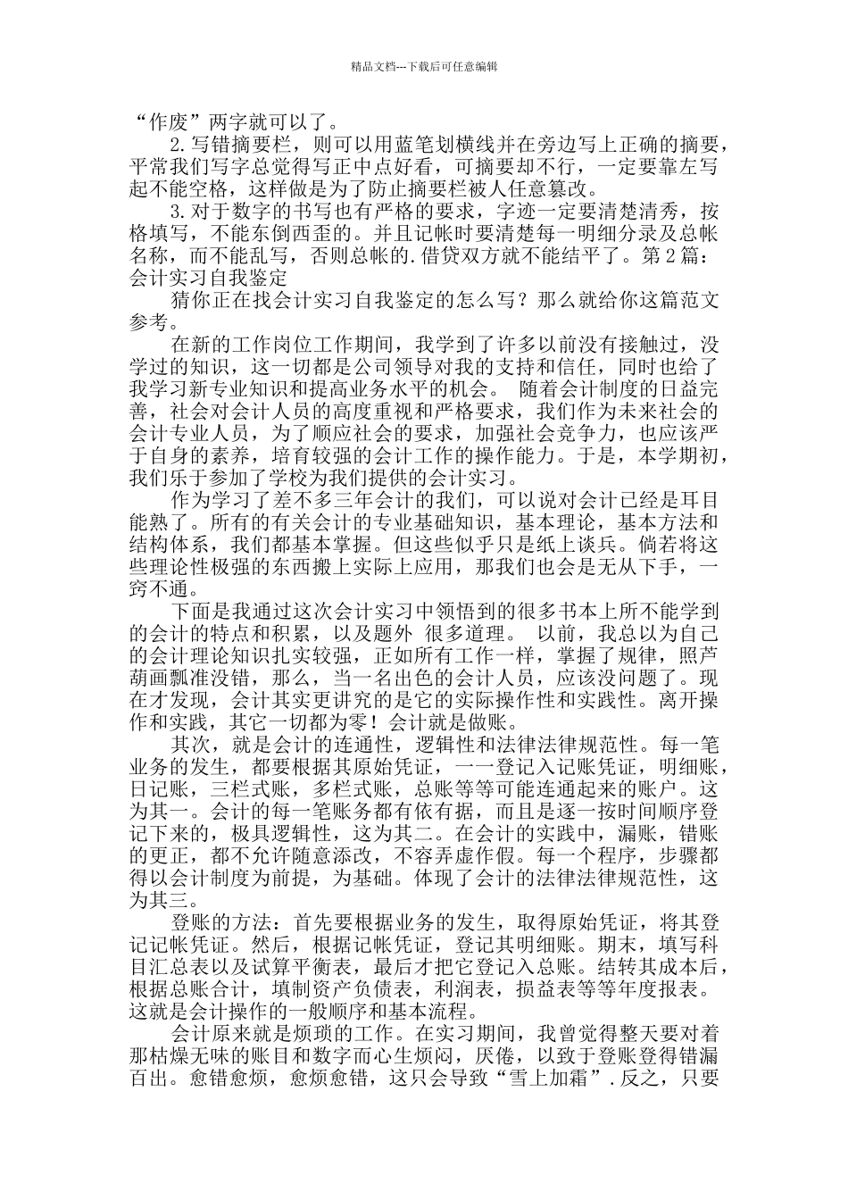 会计实习自我鉴定范文8篇_第2页