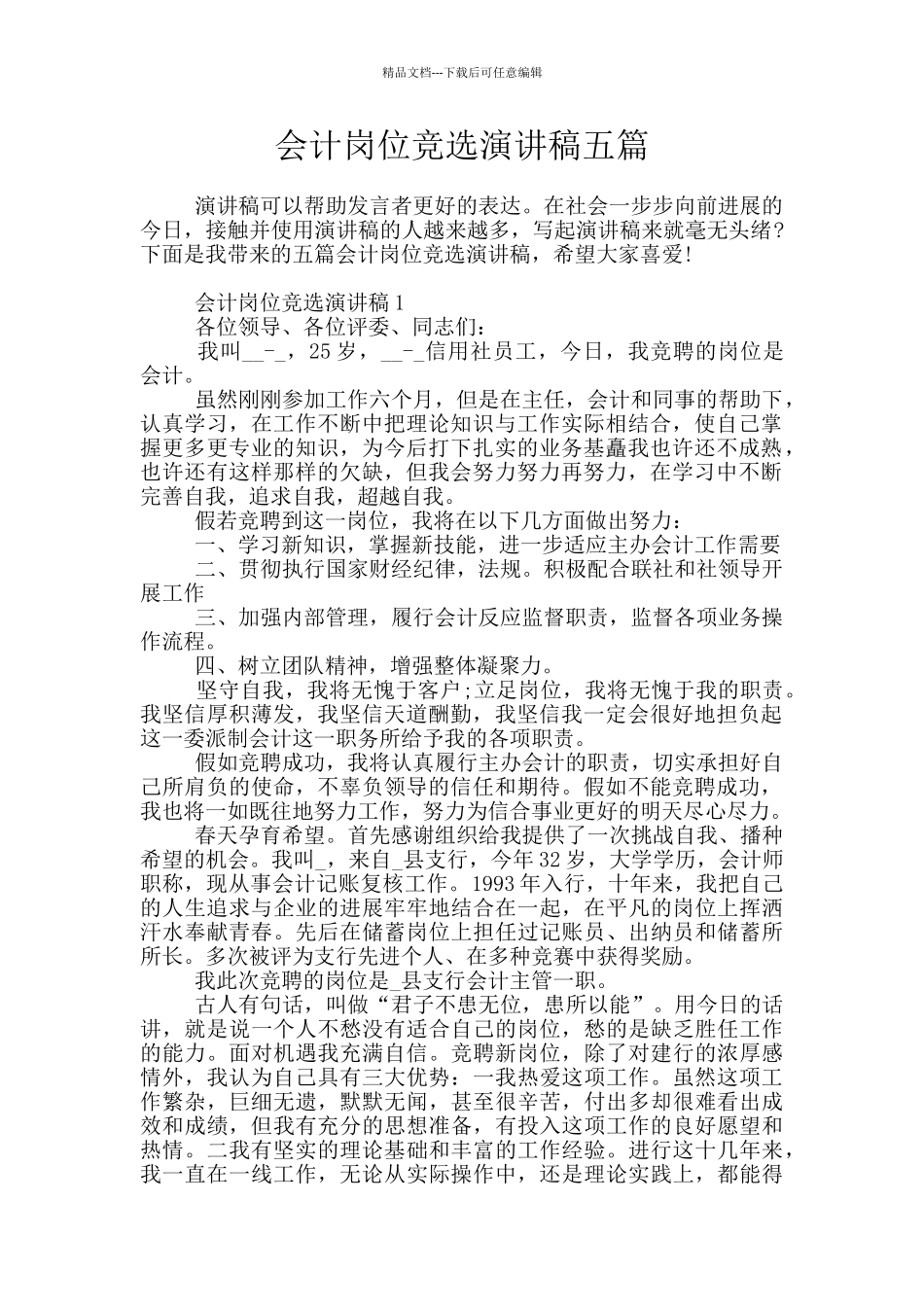 会计岗位竞选演讲稿五篇_第1页