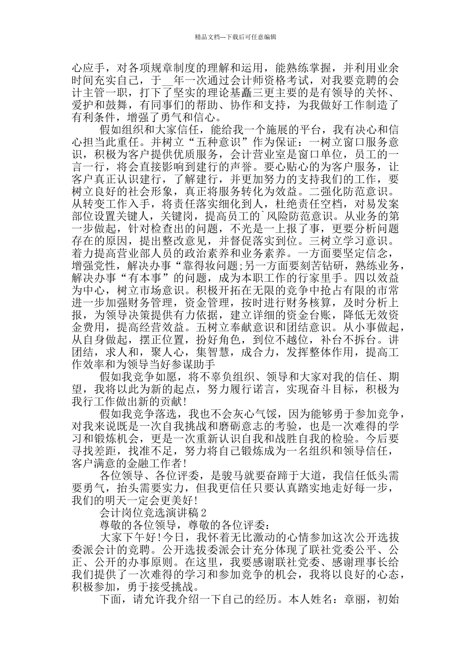 会计岗位竞选演讲稿五篇_第2页