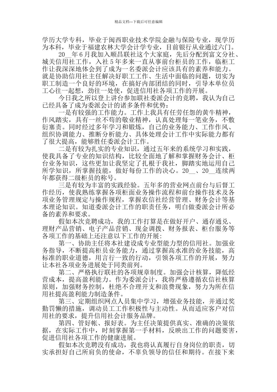 会计岗位竞选演讲稿五篇_第3页