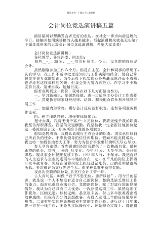 会计岗位竞选演讲稿五篇