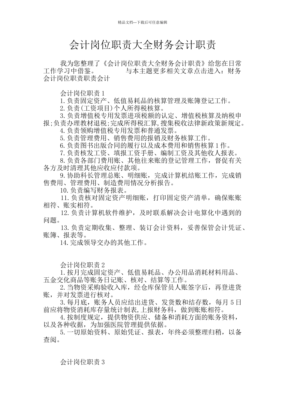 会计岗位职责大全财务会计职责_第1页