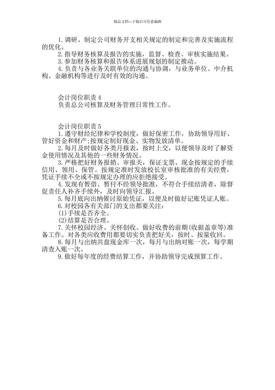 会计岗位职责大全财务会计职责_第2页