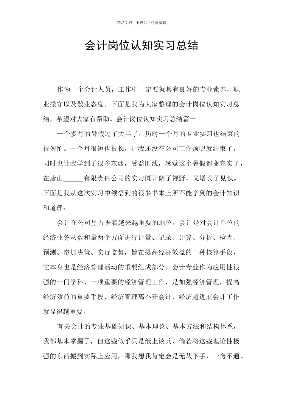 会计岗位认知实习总结_第1页