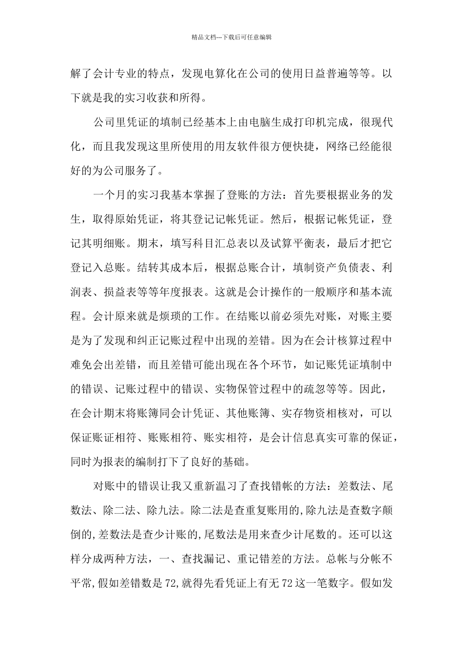 会计岗位认知实习总结_第3页
