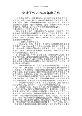 会计工作202420年度总结