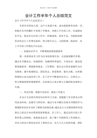 会计工作半年个人总结范文