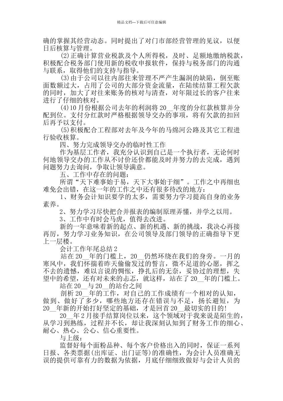 会计工作年尾总结五篇_第2页