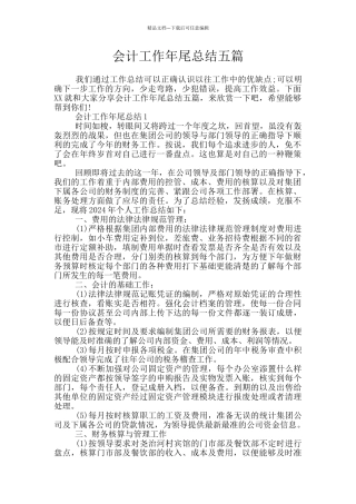 会计工作年尾总结五篇
