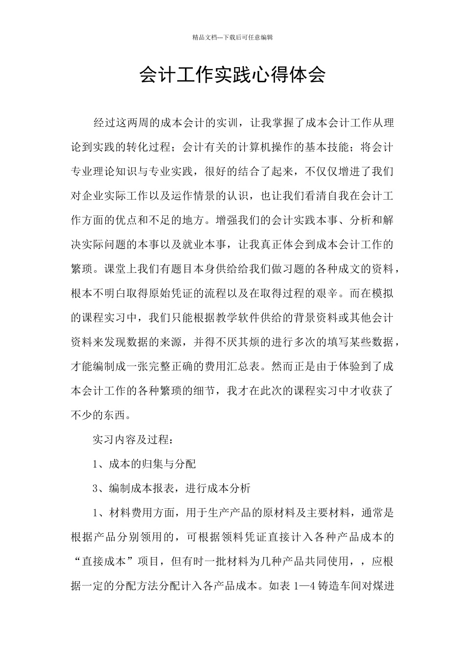 会计工作实践心得体会_第1页