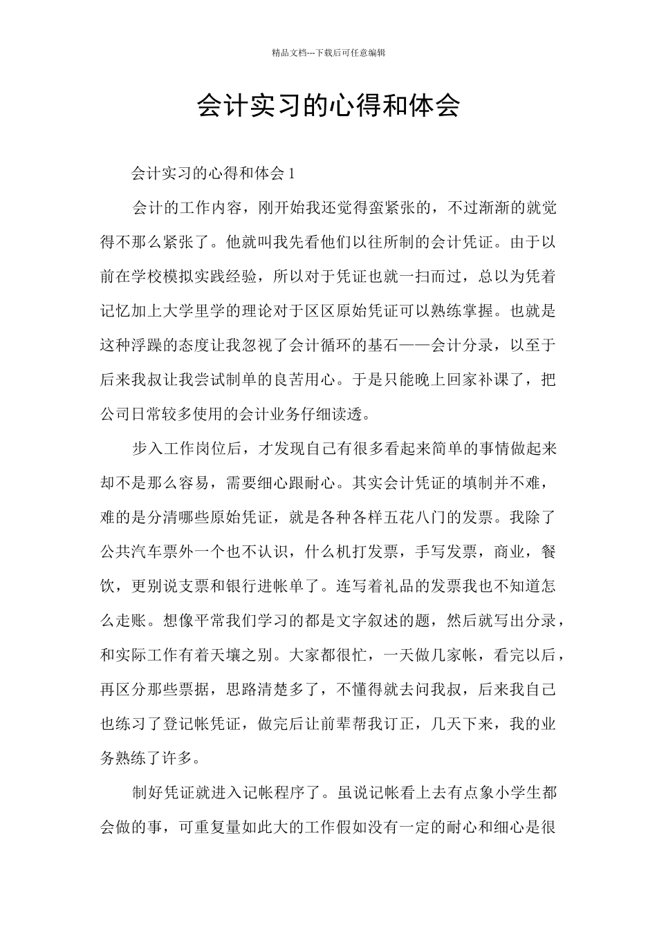 会计实习的心得和体会_第1页