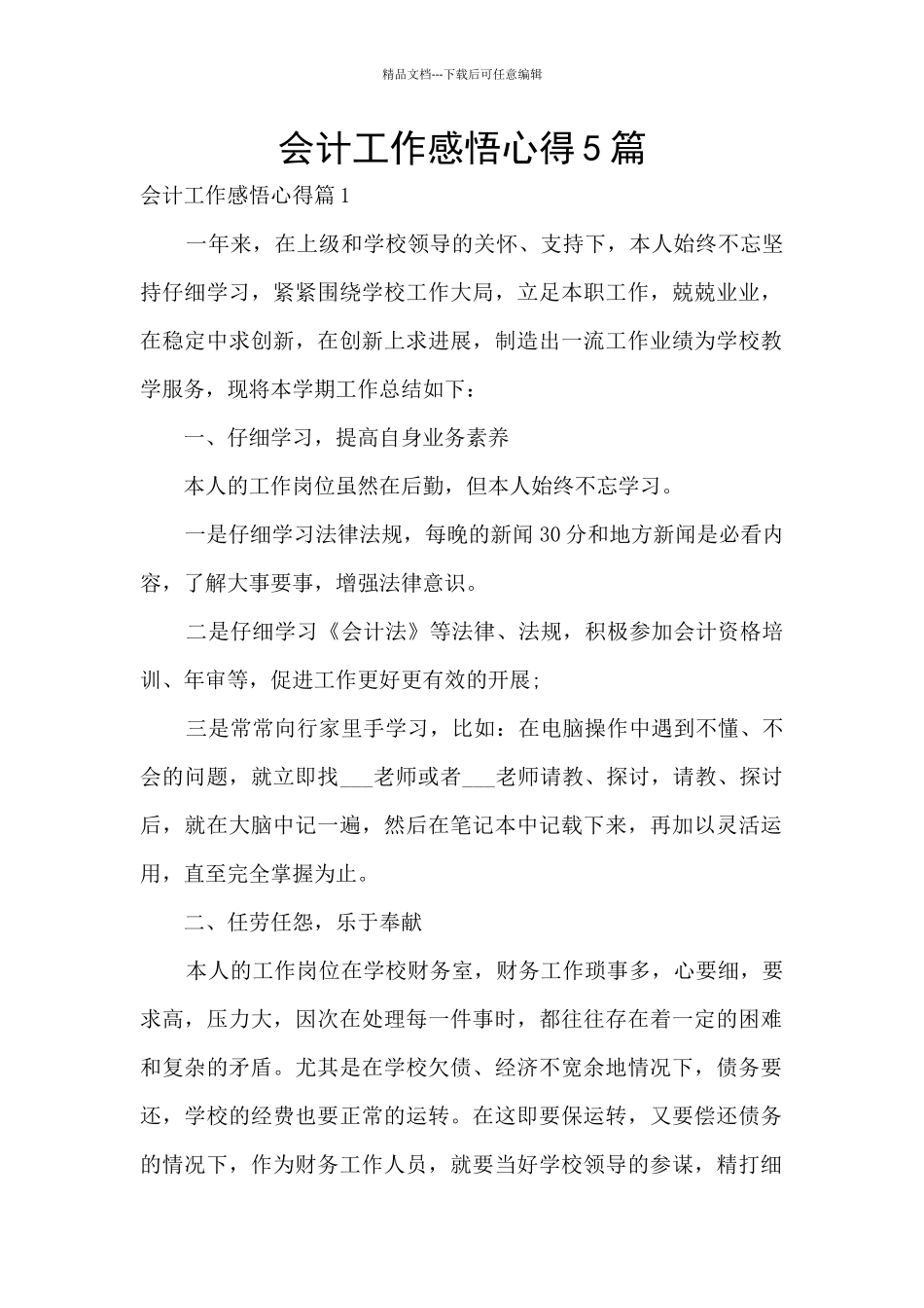 会计工作感悟心得5篇_第1页