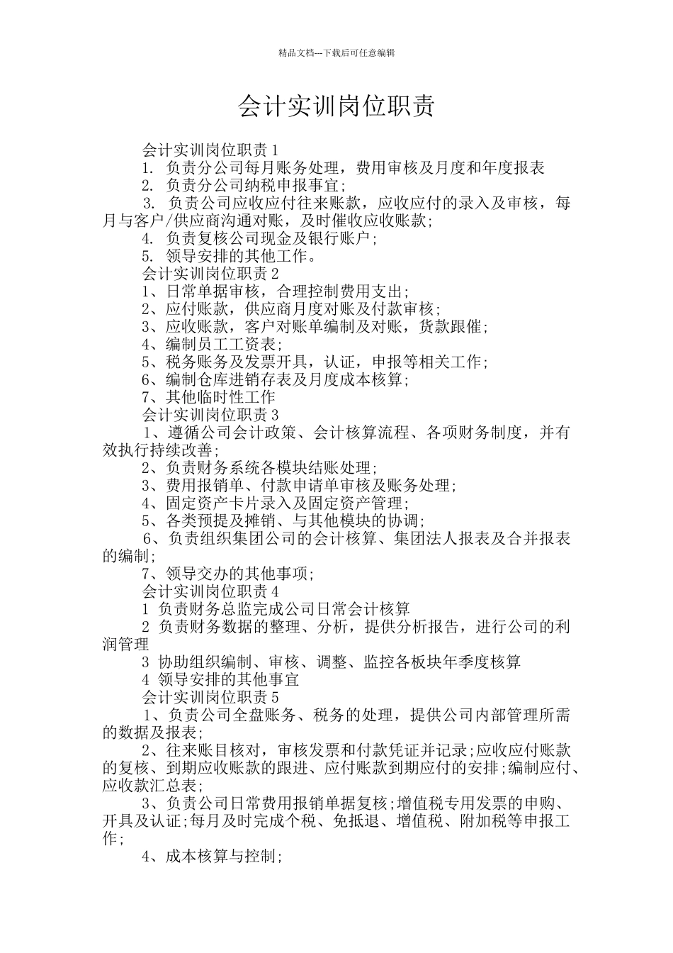 会计实训岗位职责_第1页