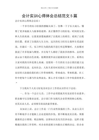 会计实训心得体会总结范文5篇