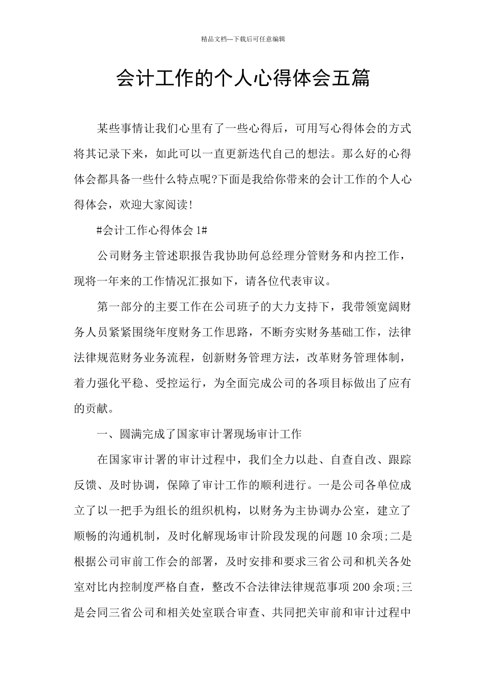 会计工作的个人心得体会五篇_第1页