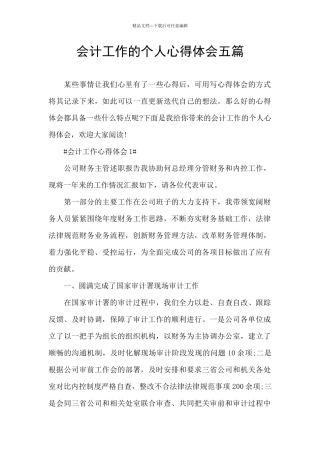 会计工作的个人心得体会五篇