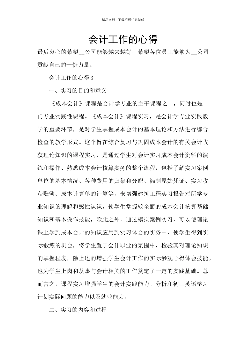 会计工作的心得_第1页