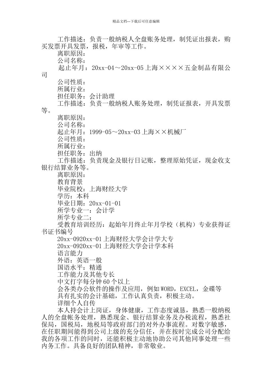 会计岗位求职面试简历_第2页