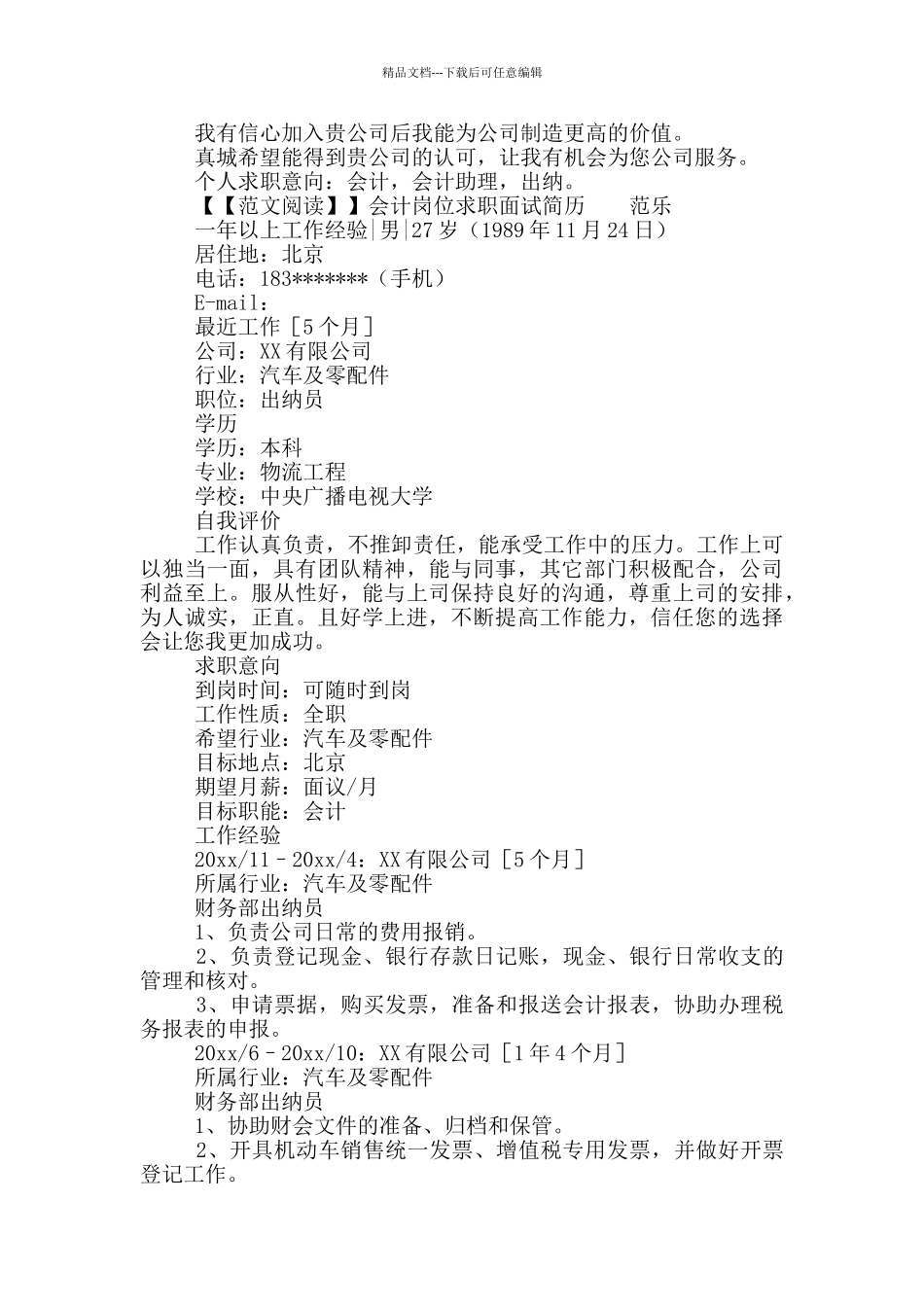 会计岗位求职面试简历_第3页
