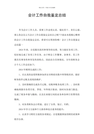 会计工作自我鉴定总结