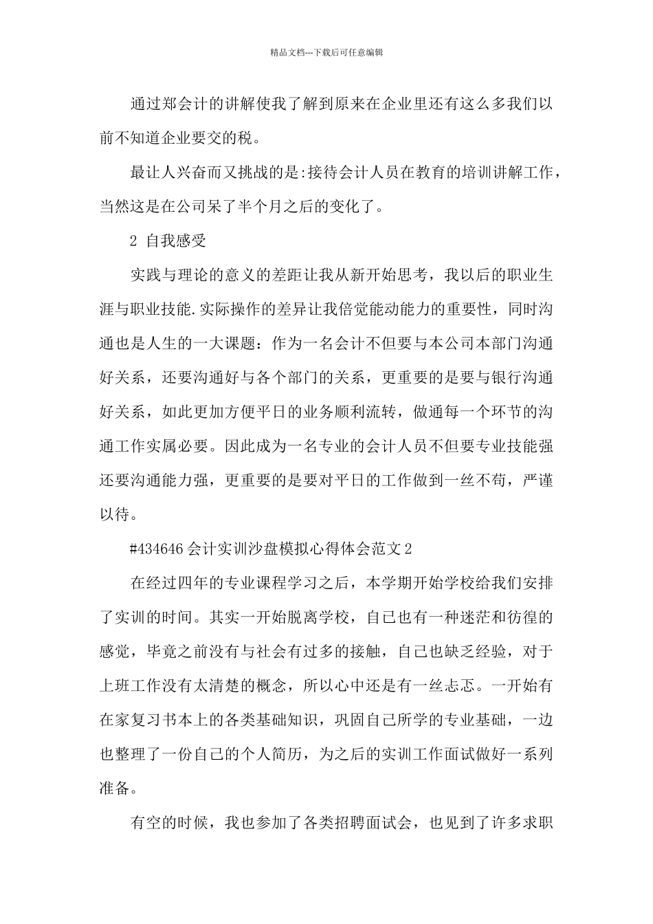 会计实训沙盘模拟心得体会范文6篇_第3页