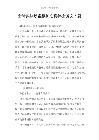 会计实训沙盘模拟心得体会范文6篇