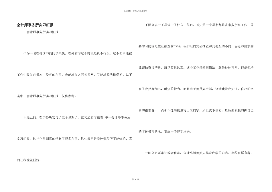 会计师事务所实习汇报_第1页