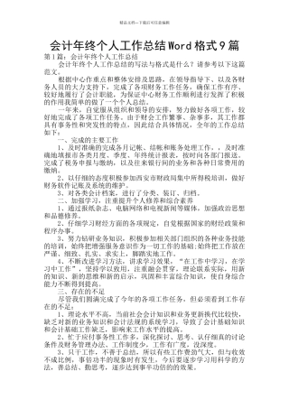 会计年终个人工作总结Word格式9篇