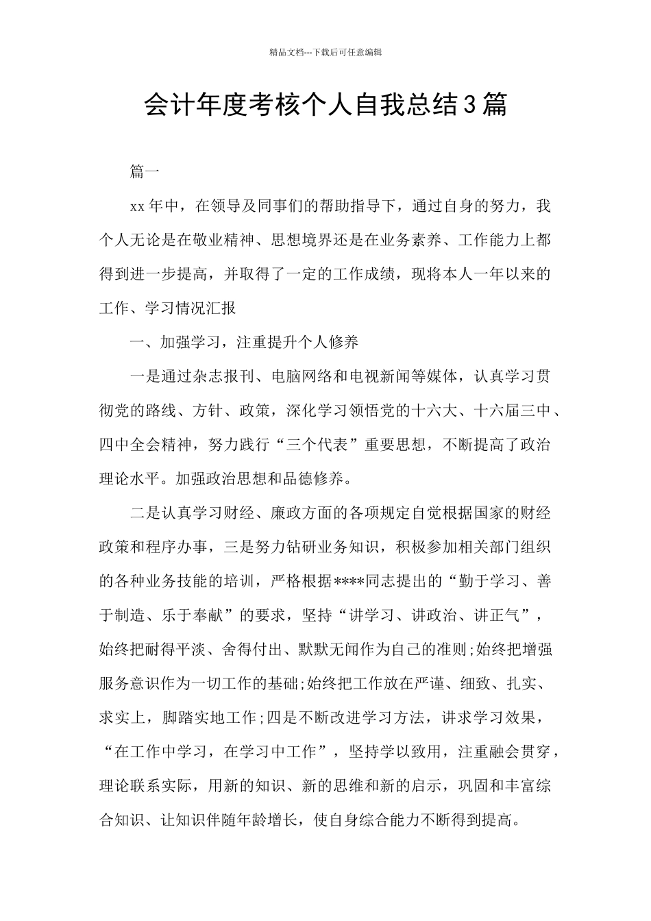 会计年度考核个人自我总结3篇_第1页