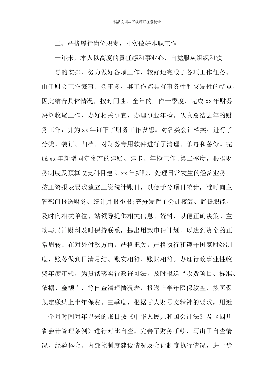 会计年度考核个人自我总结3篇_第2页