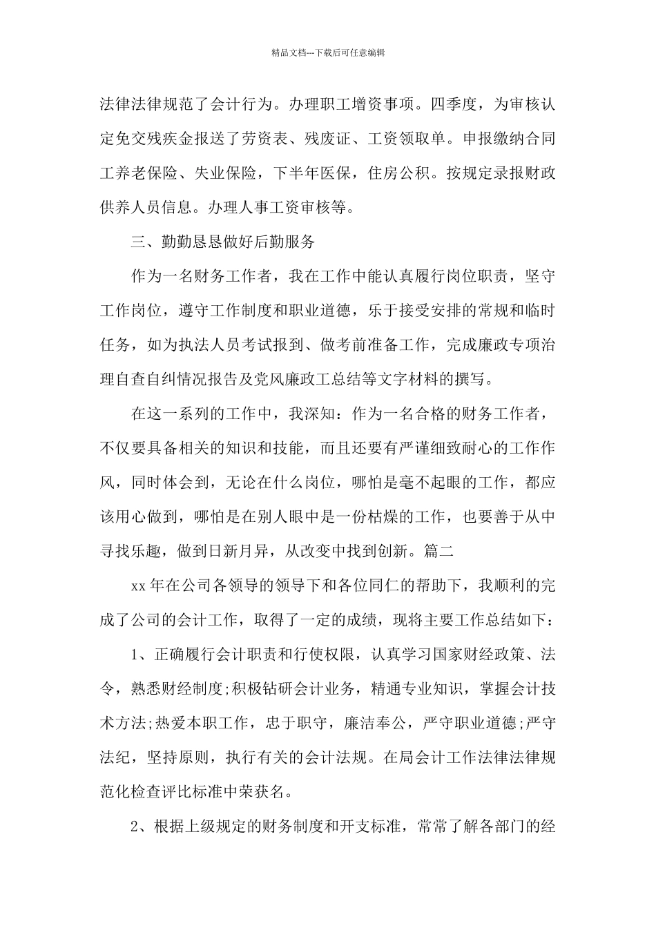 会计年度考核个人自我总结3篇_第3页