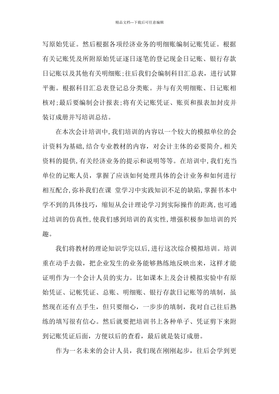 会计心得体会400字6篇_第2页