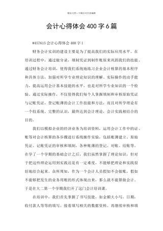会计心得体会400字6篇