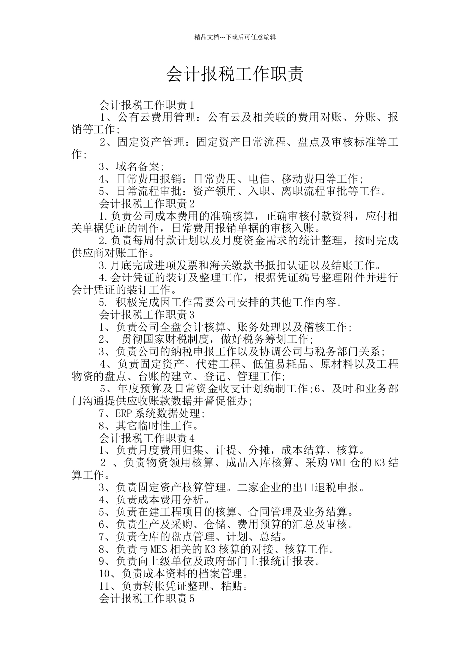 会计报税工作职责_第1页