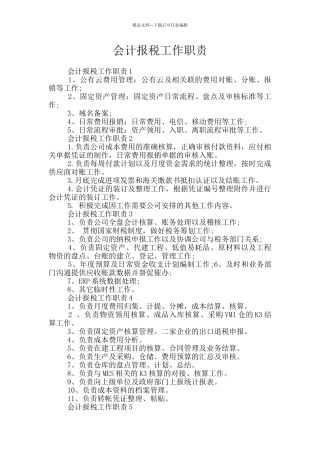 会计报税工作职责