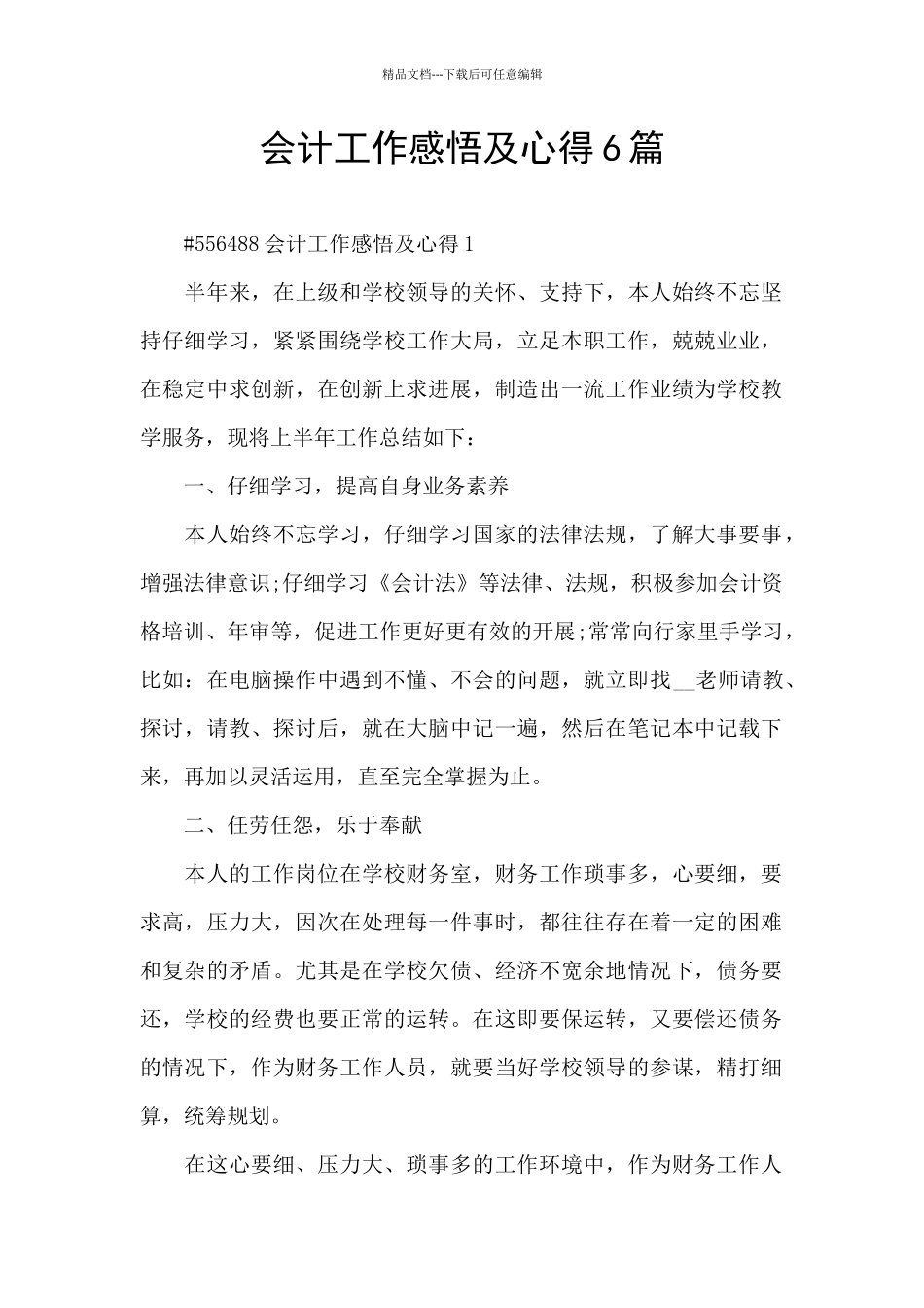 会计工作感悟及心得6篇_第1页