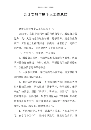 会计文员年度个人工作总结