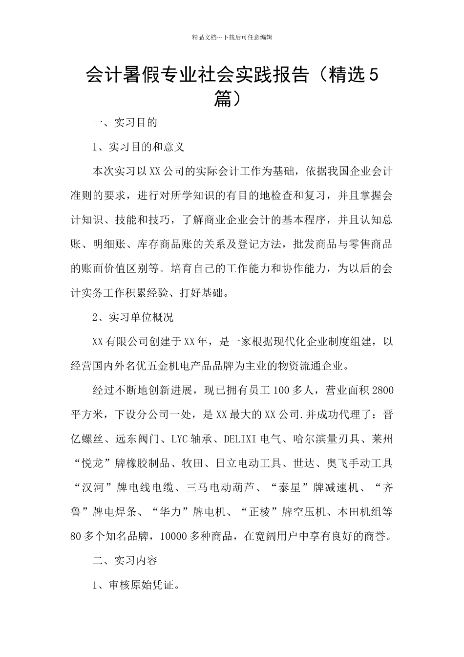 会计暑假专业社会实践报告_第1页