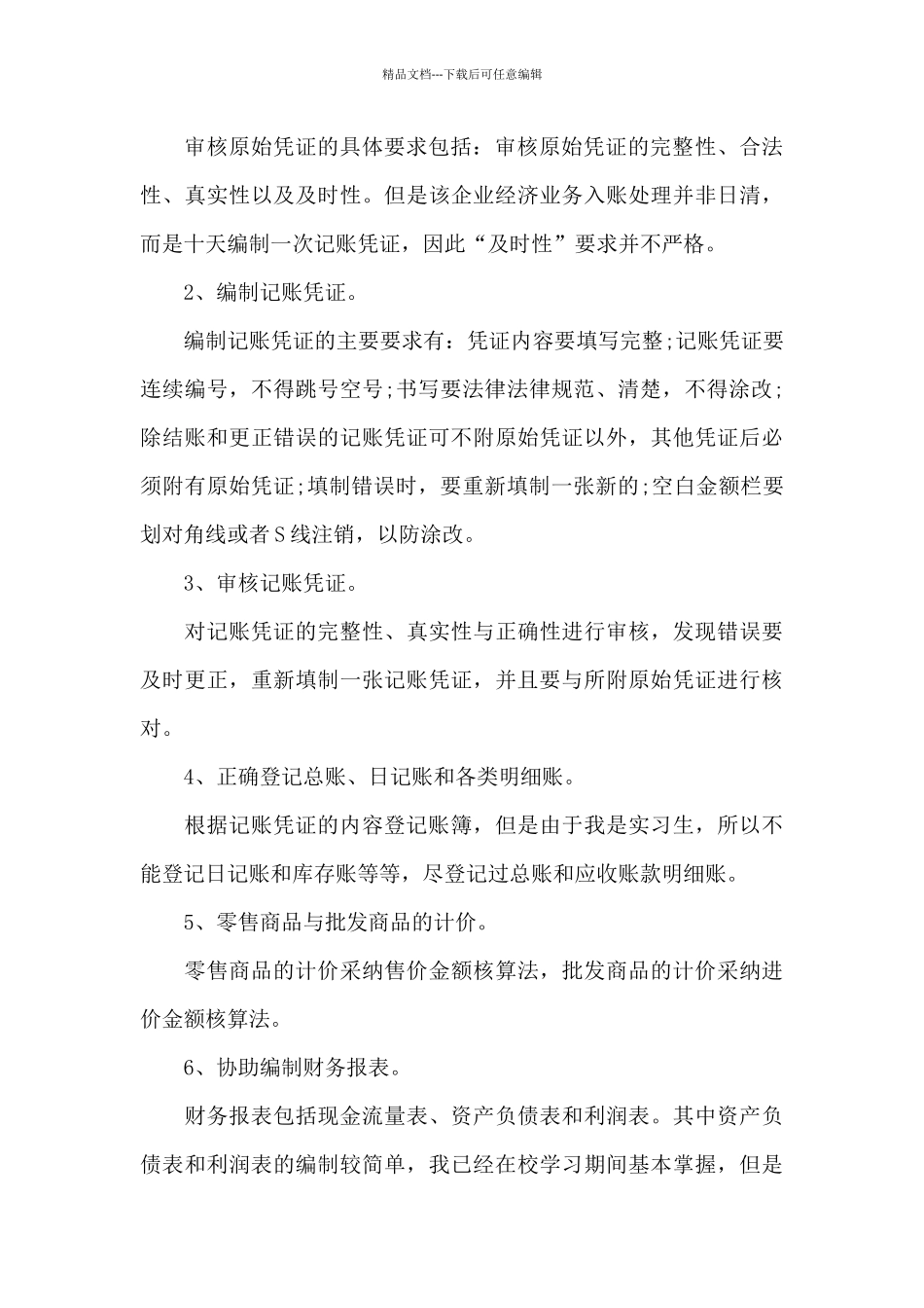 会计暑假专业社会实践报告_第2页