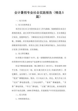 会计暑假专业社会实践报告