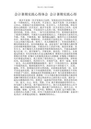 会计暑期实践心得体会