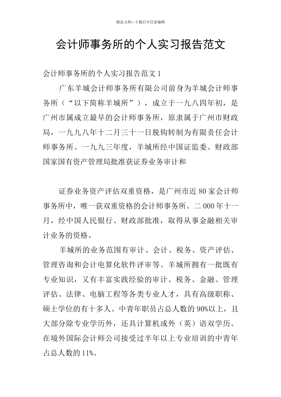 会计师事务所的个人实习报告范文_第1页