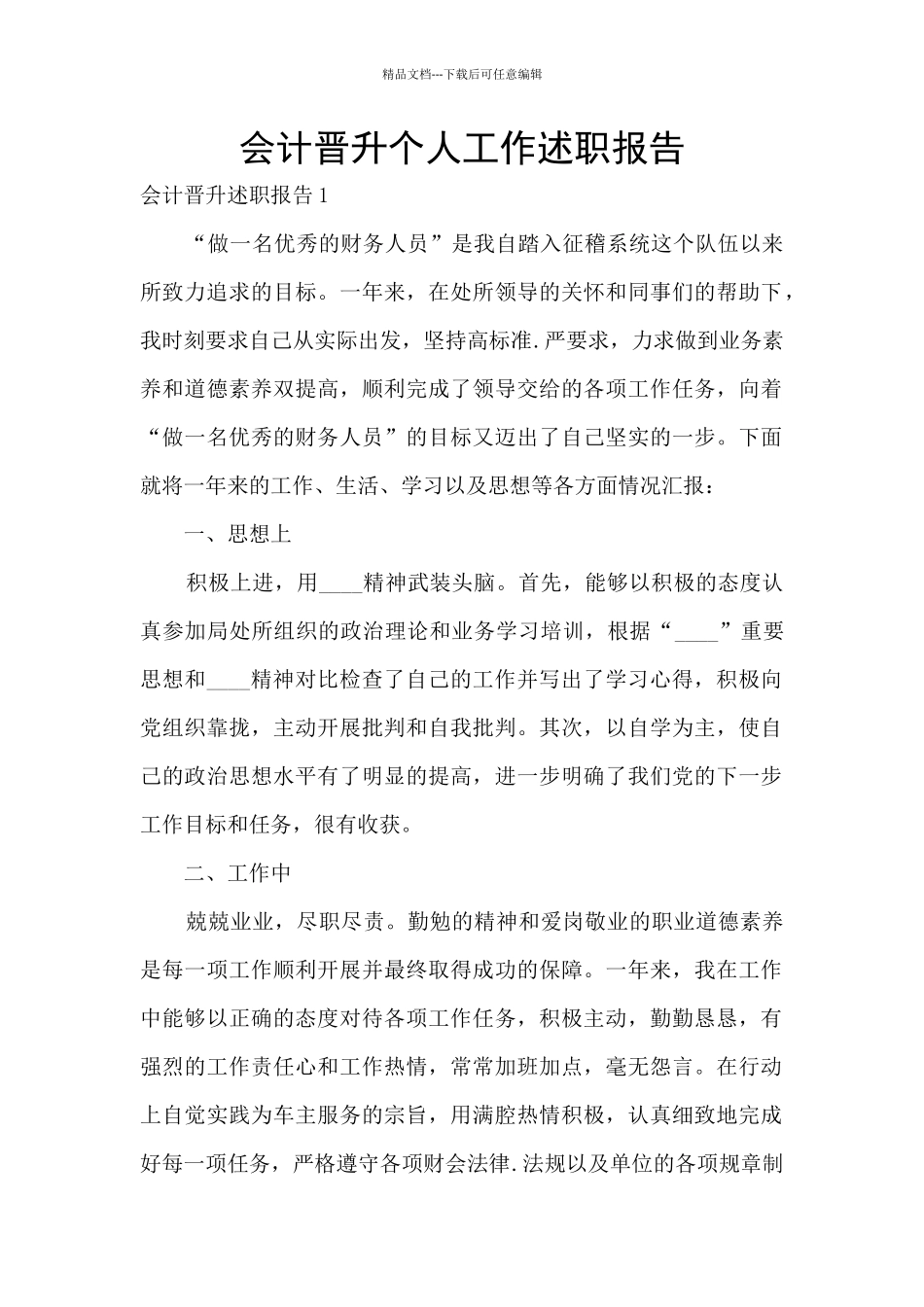 会计晋升个人工作述职报告_第1页