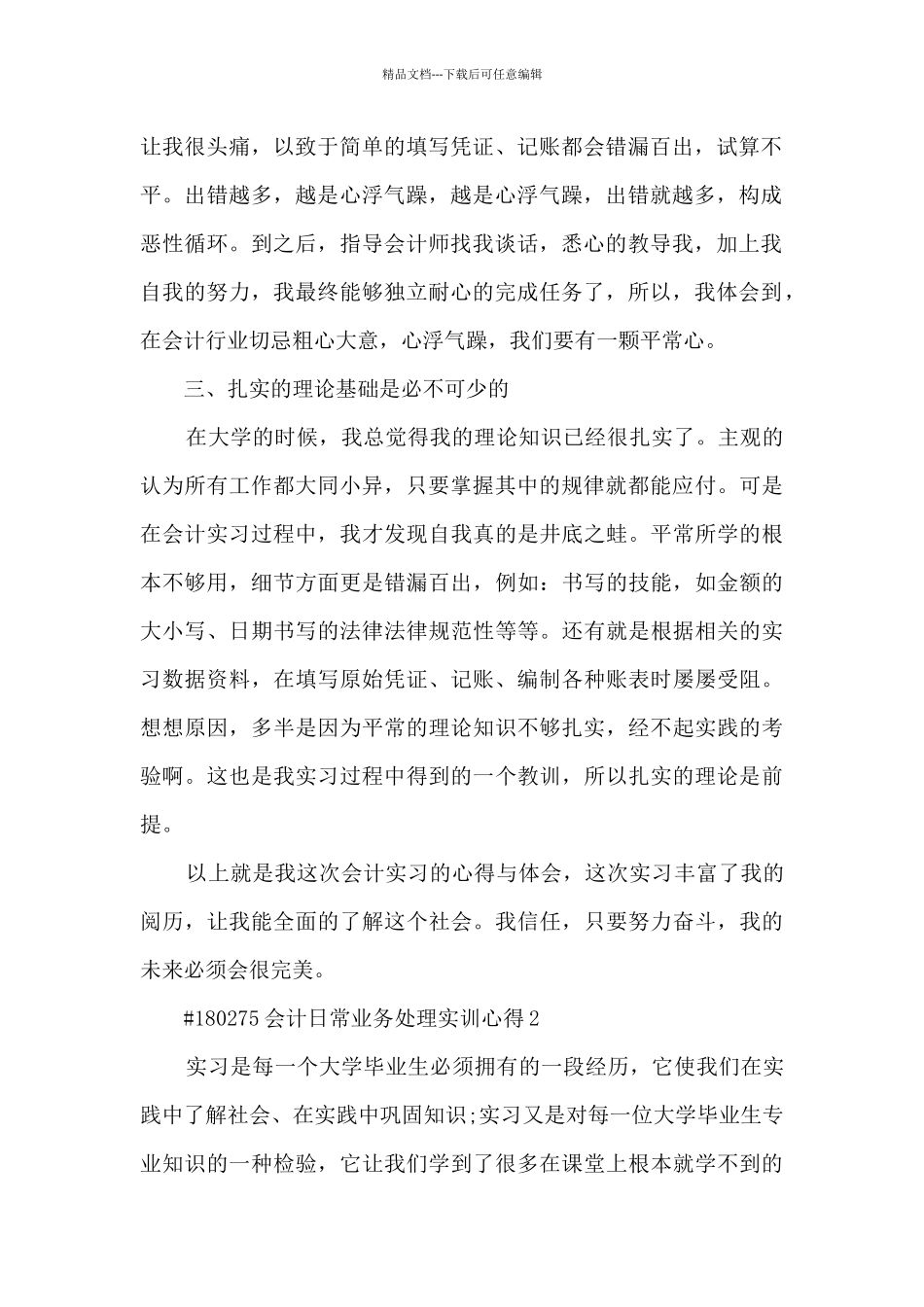 会计日常业务处理实训心得_第2页