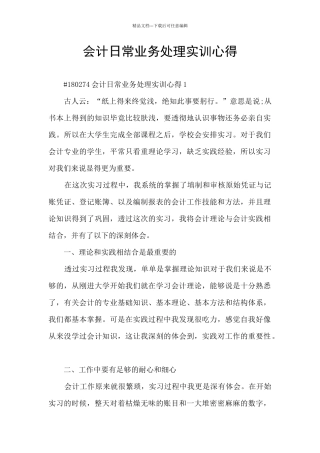 会计日常业务处理实训心得
