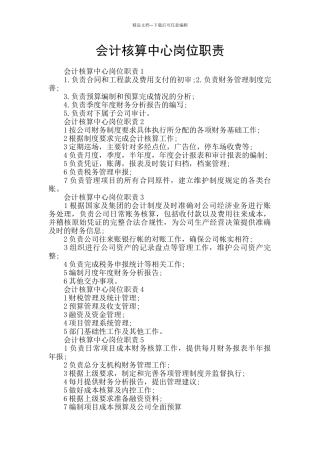 会计核算中心岗位职责