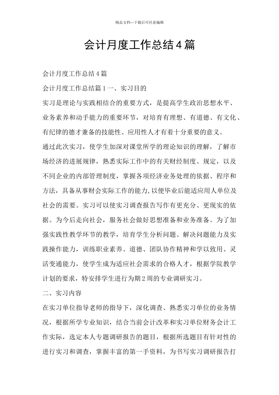 会计月度工作总结4篇_第1页