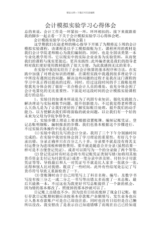 会计模拟实验学习心得体会