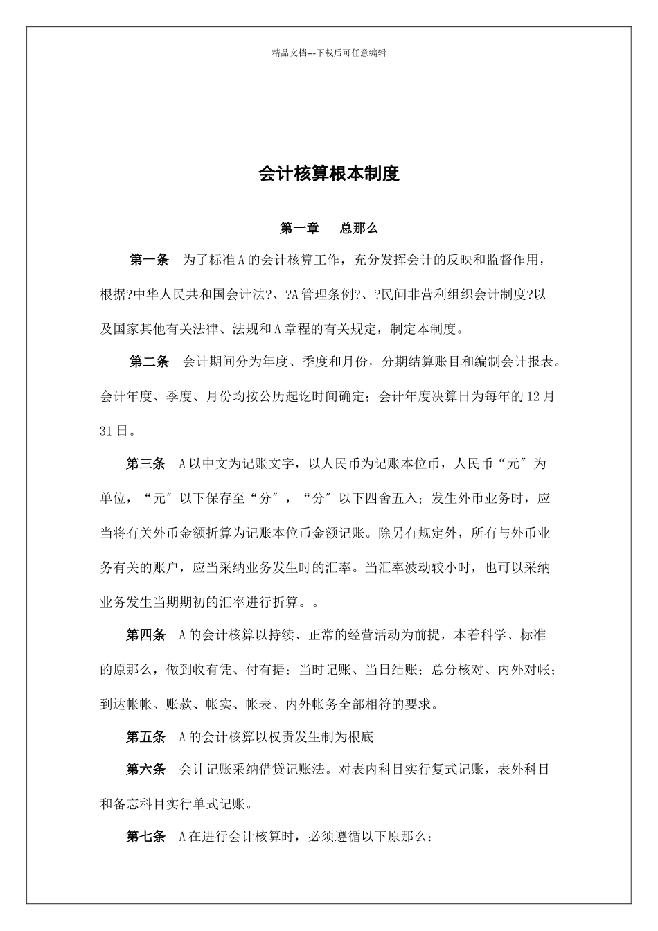 会计核算基本制度汇编_第1页