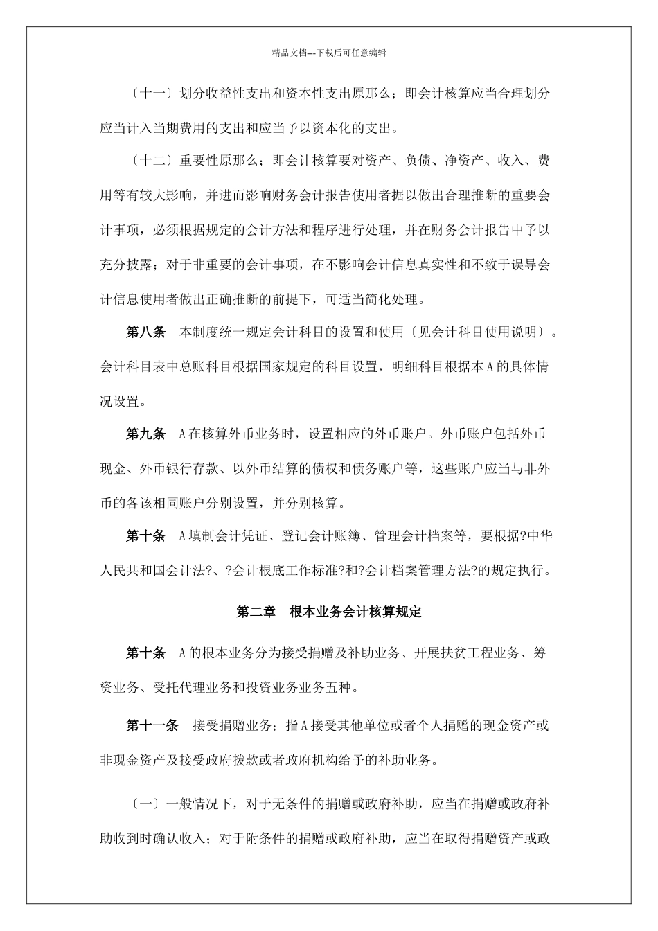 会计核算基本制度汇编_第3页